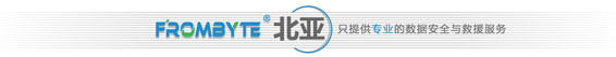 北京服务器数据恢复公司；北亚数据恢复中心3.jpg