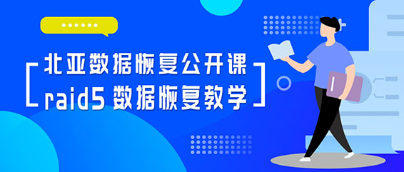 601ceeec89939.jpg riad5数据恢复成功案例;北亚数据恢复中心raid数据恢复方法.jpg