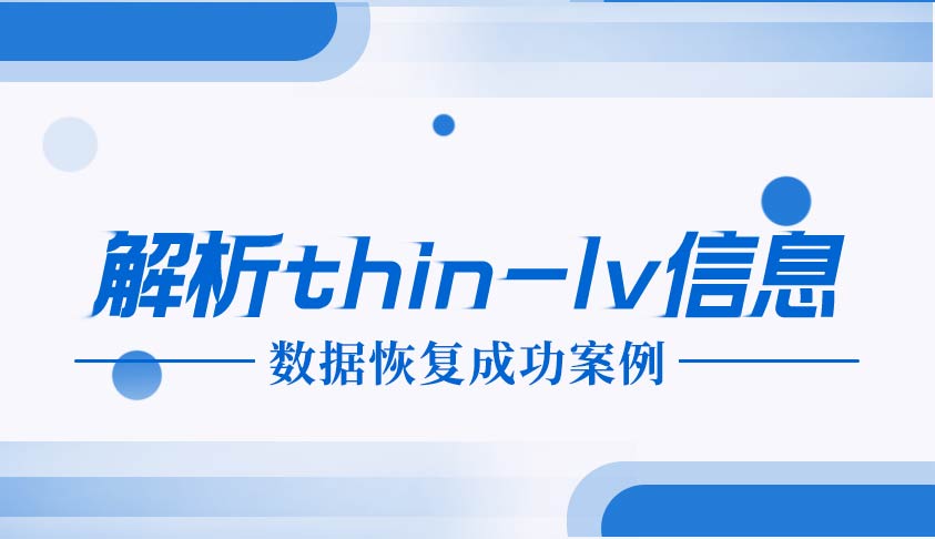 nas存储服务器磁盘阵列失效数据恢复成功案例_05.jpg